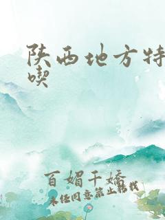 陕西地方特色小吃