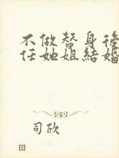 不做替身后和前任她姐结婚了视频 不做替身后和前任她姐结婚了视频