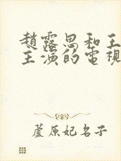 赵露思和王安宇主演的电视剧有哪些