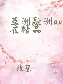 亚洲欧洲av午夜精品 亚洲欧洲av午夜精品