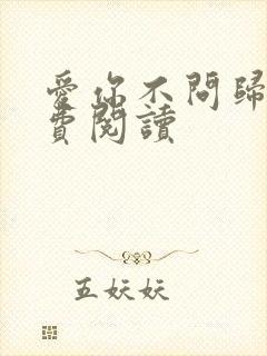 爱你不问归期免费阅读