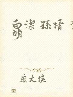 白洁 孙倩 李明