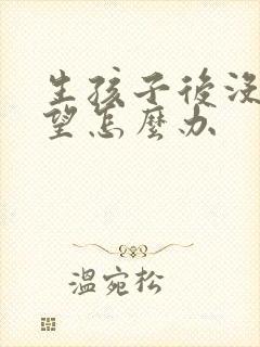 生孩子后没有欲望怎么办