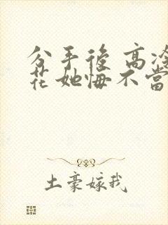 分手后 高冷校花她悔不当初短剧第一部