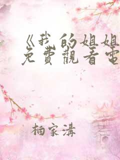 《我的姐姐2》免费观看电视剧