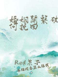 婚姻关系破裂如何挽回