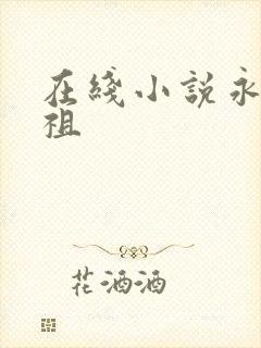 在线小说永恒剑祖