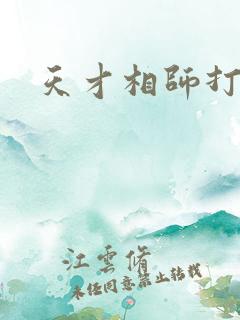 天才相师打眼著