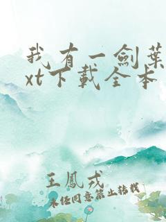 我有一剑叶观txt下载全本免费