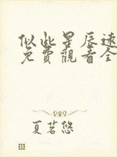 似此星辰远短剧免费观看全集