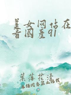 美女网站在线观看国产91