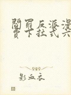 阎罗反派漫画免费下拉式六漫画