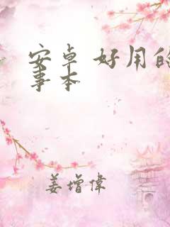 安卓 好用的记事本