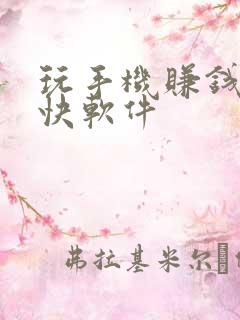 玩手机赚钱的最快软件