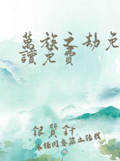 万族之劫免费阅读免费