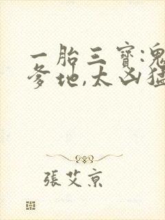 一胎三宝:鬼王爹地,太凶猛
