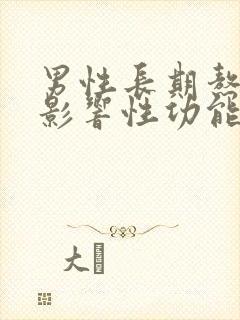 男性长期熬夜会影响性功能吗?