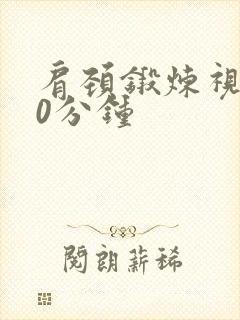 肩颈锻炼视频30分钟