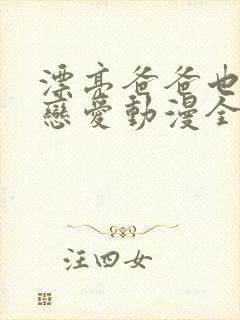 漂亮爸爸也想谈恋爱动漫全集完整免费