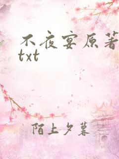 不夜宴原著小说txt 不夜宴原著小说txt