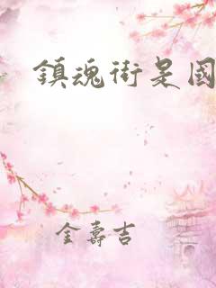 镇魂街是国漫吗
