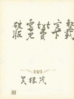 破云txt完整版免费下载