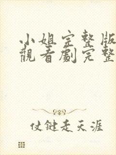小姐完整版在线观看剧完整免费高清