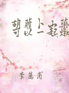 胡萝卜山药冬瓜可以一起炖排骨吗