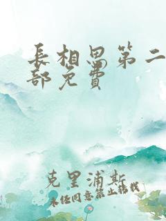 长相思第二季全部免费