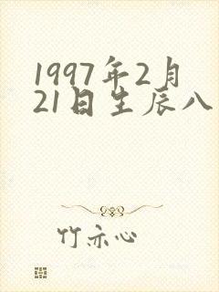 1997年2月21日生辰八字 1997年2月21日生辰八字