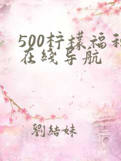 500柠檬福利在线导航