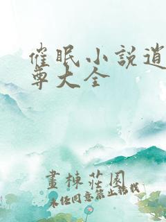催眠小说逍遥至尊大全 催眠小说逍遥至尊大全
