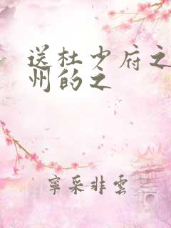 送杜少府之任蜀州的之