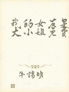 我的女友是恶劣大小姐免费笔趣阁