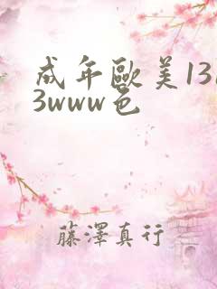 成年欧美1313www色