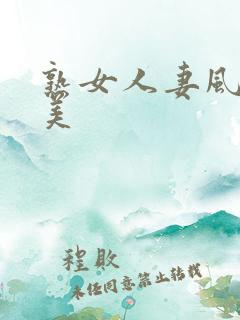 熟女人妻风间由美