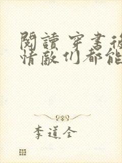 阅读 穿书后,情敌们都能听见我心声