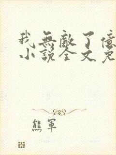 我无敌了亿万年小说全文免费阅读