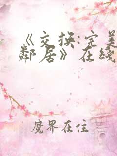 《交换:完美的邻居》在线