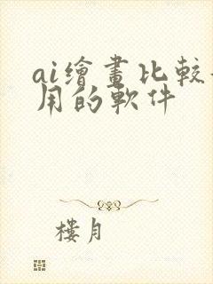 ai绘画比较好用的软件