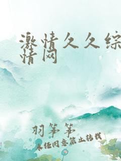激情久久综合激情网