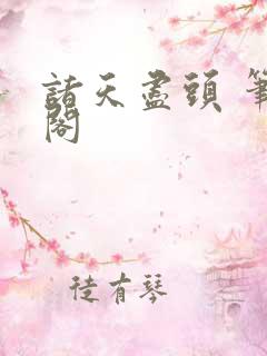 诸天尽头 笔趣阁