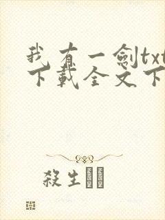 我有一剑txt下载全文下载