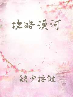 攻略漠河