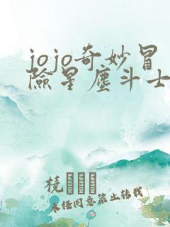 jojo奇妙冒险星尘斗士免费