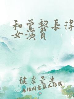 和曾黎长得像的女演员 和曾黎长得像的女演员