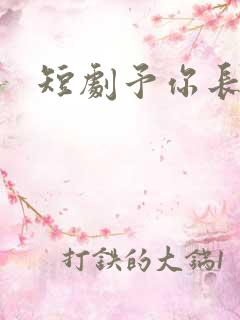 短剧予你长生