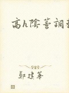 高h阴蒂调教文