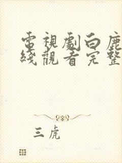 电视剧白鹿原在线观看完整版免费