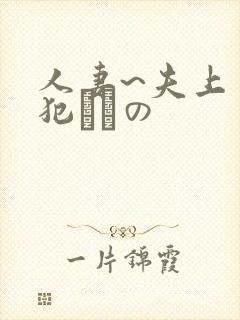 人妻~夫上司の犯されの